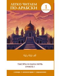 Тысяча и одна ночь. Уровень 1 = ʾAlf Laylah wa-Laylah