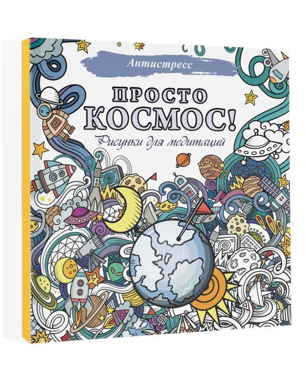 Просто космос! Рисунки для медитаций