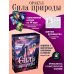 Код природы. Карты Сила природы. Оракул. 44 карты и руководство. Таро, гадания и знаки