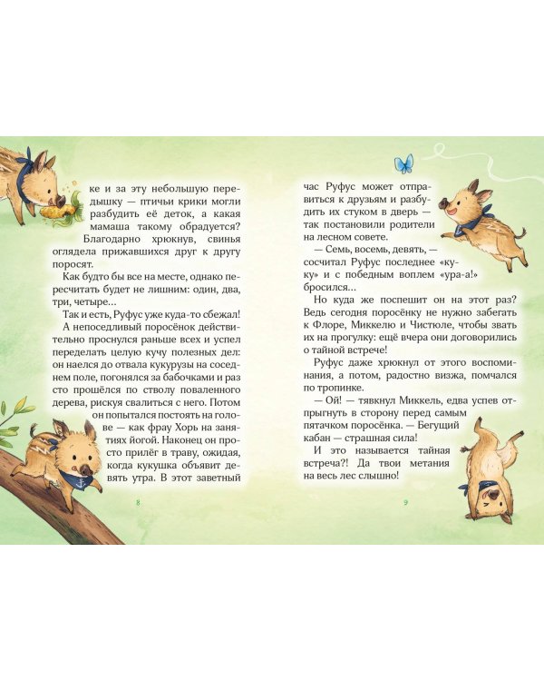 Лесные герои. Четверка отважных #1 (ил. К. Зивердинг)