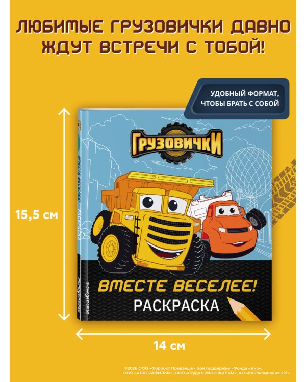 Дополнительное изображение книги «Грузовички. Вместе веселее! Раскраска»