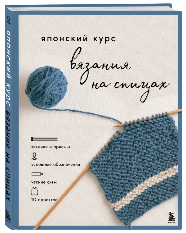 Дополнительное изображение книги «Японский курс вязания на спицах. Техники и приемы, условные обозначения, чтение схем, 10 проектов»