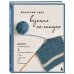Дополнительное изображение книги «Японский курс вязания на спицах. Техники и приемы, условные обозначения, чтение схем, 10 проектов»