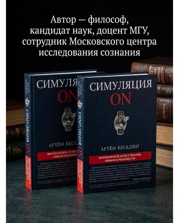 Дополнительное изображение книги «Симуляция ON: философское эссе о знании, обмане и реальности»