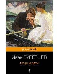 Отцы и дети