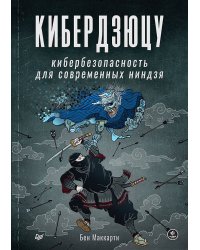 Кибердзюцу: кибербезопасность для современных ниндзя