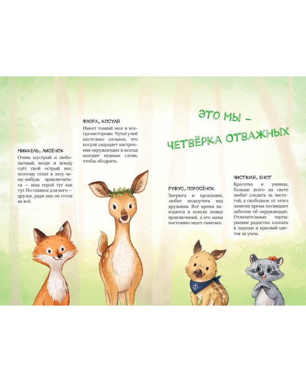 Лесные герои. Четверка отважных #1 (ил. К. Зивердинг)