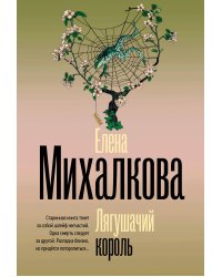 Лягушачий король