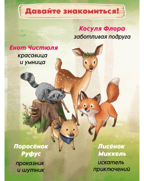Лесные герои. Четверка отважных #1 (ил. К. Зивердинг)