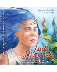 Лина-Марлина. Сказка о необычной девочке, музыке и свободе быть собой.  Прочитанная в компании с психологом