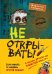 Не открывать! Книги 4-6. Комплект с плакатом