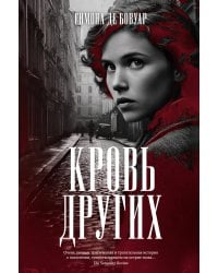 Кровь других