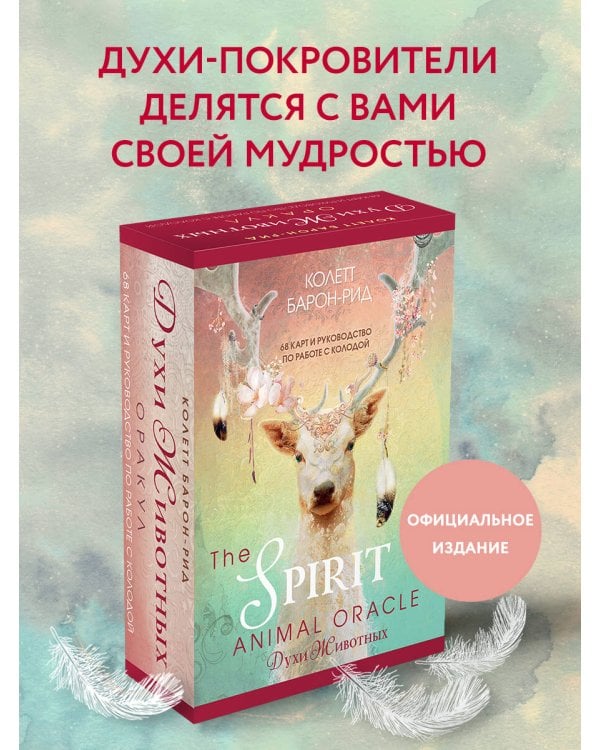 The Spirit Animal Oracle. Духи животных. Оракул (68 карт и руководство в подарочном оформлении)