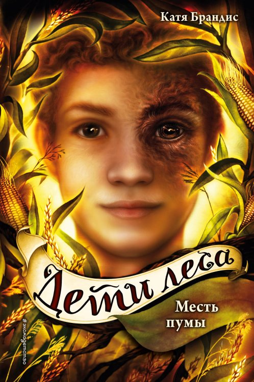 Дети леса Месть пумы (#4)