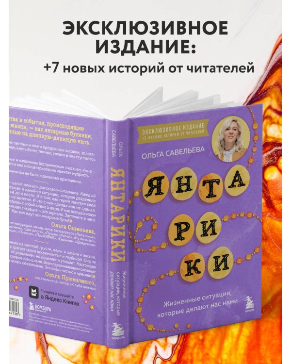 Дополнительное изображение книги «Янтарики. Жизненные ситуации, которые делают нас нами (эксклюзивное издание)»