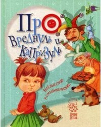 Про вреднуль и капризуль: веселые стихи и смешные рисунки