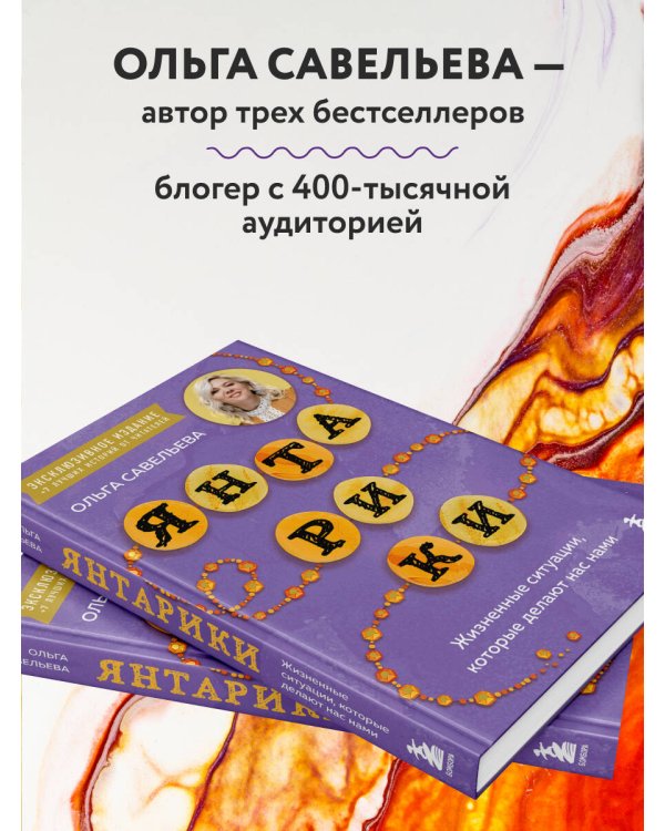 Дополнительное изображение книги «Янтарики. Жизненные ситуации, которые делают нас нами (эксклюзивное издание)»