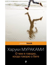 О чем я говорю, когда говорю о беге