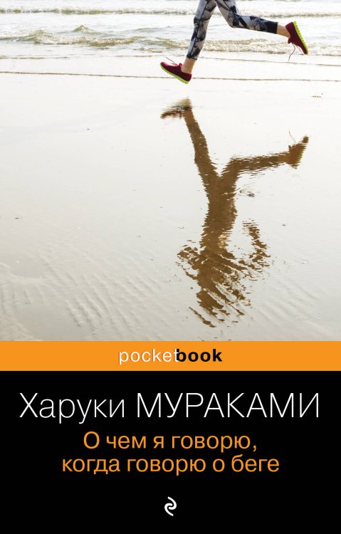 Обложка книги «О чем я говорю, когда говорю о беге» — Мураками Харуки, ISBN 9785699898664