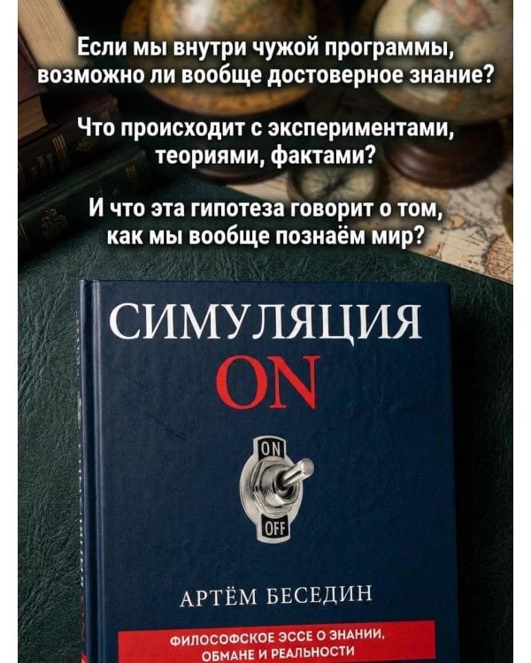 Дополнительное изображение книги «Симуляция ON: философское эссе о знании, обмане и реальности»