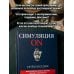 Дополнительное изображение книги «Симуляция ON: философское эссе о знании, обмане и реальности»