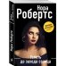 Нора Робертс. Мега-звезда современной прозы. Новое оформление (обложка) Успеть до захода солнца