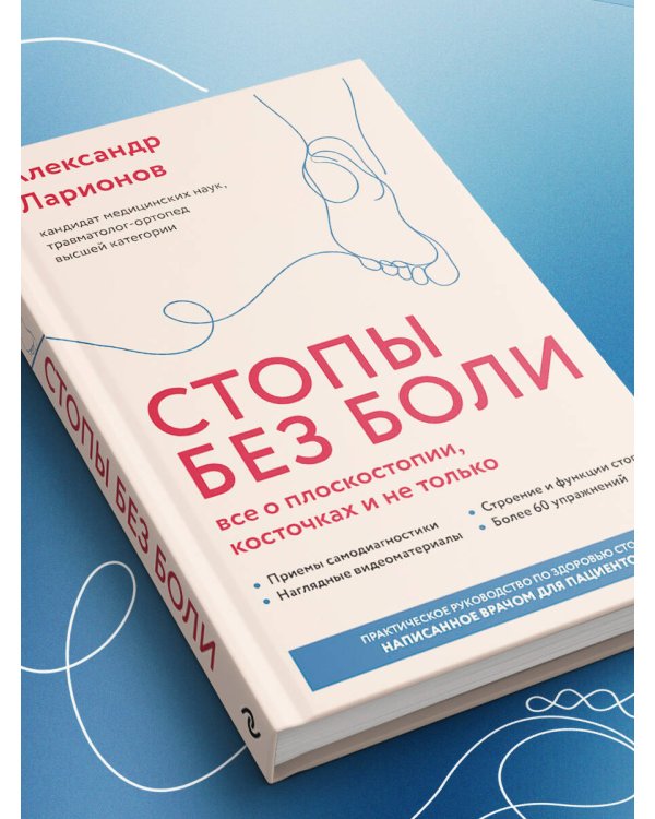 Стопы без боли. Все о плоскостопии, косточках и не только