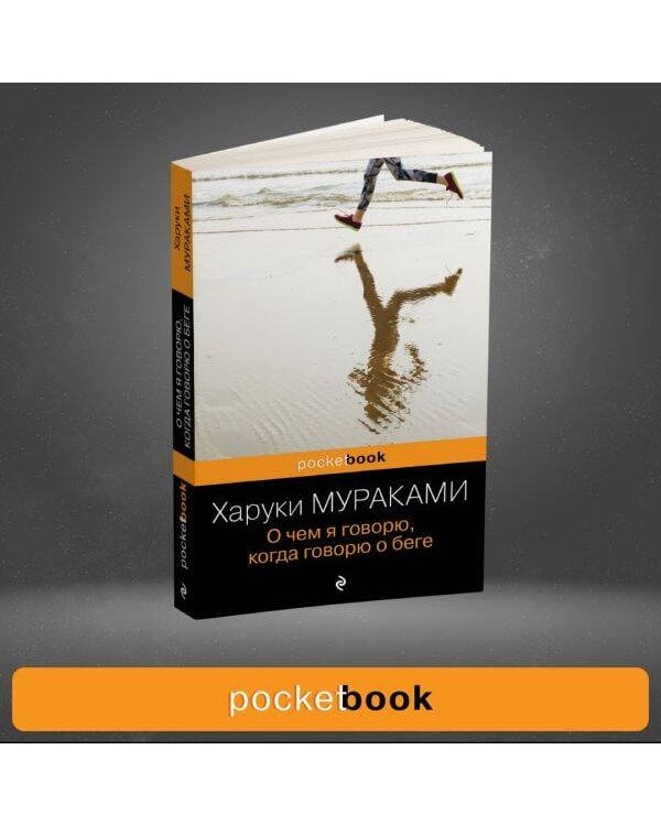 Дополнительное изображение книги «О чем я говорю, когда говорю о беге»