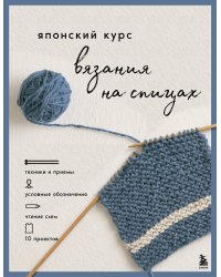 Японский курс вязания на спицах. Техники и приемы, условные обозначения, чтение схем, 10 проектов