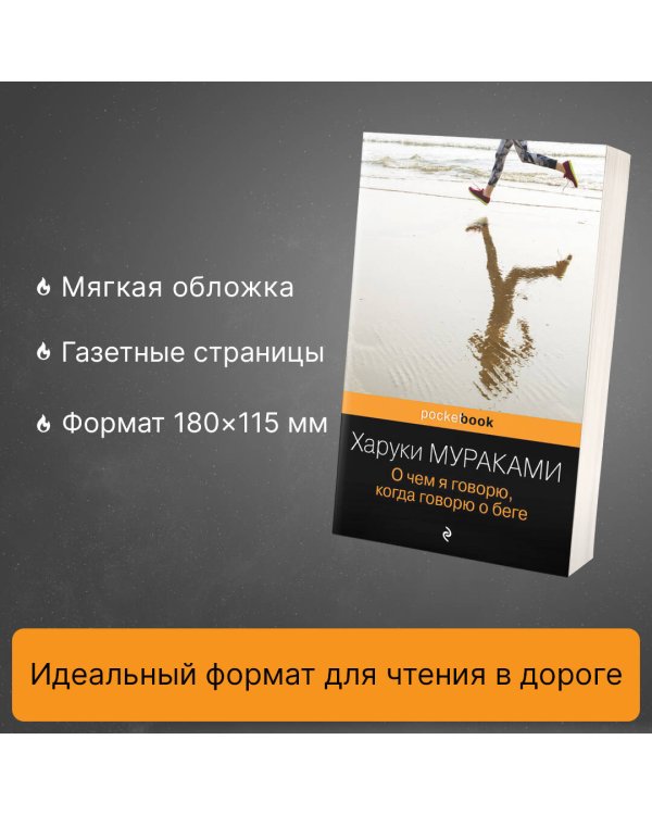 Дополнительное изображение книги «О чем я говорю, когда говорю о беге»
