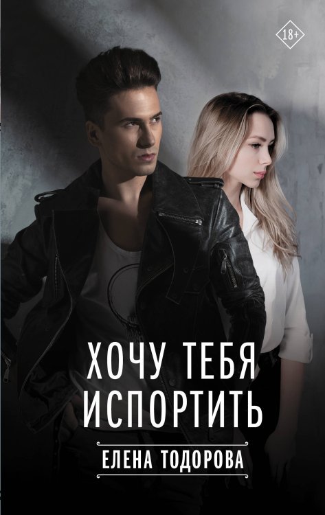 Твоя любовь Хочу тебя испортить