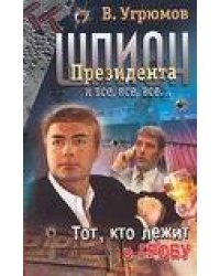 Шпион президента. Книга 10. Тот, кто лежит в гробу