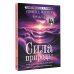 Код природы. Карты Сила природы. Оракул. 44 карты и руководство. Таро, гадания и знаки