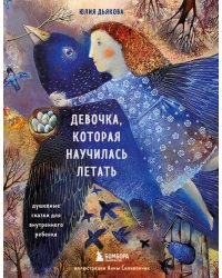 Девочка, которая научилась летать. Душевные сказки для внутреннего ребенка