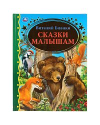 "УМКА". СКАЗКИ МАЛЫШАМ. ВИТАЛИЙ БИАНКИ (СЕРИЯ: ЗОЛОТАЯ КЛАССИКА) ТВЕРДЫЙ ПЕРЕПЛЕТ. в кор.12шт