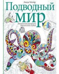 Подводный мир. Творческая раскраска обитателей глубин