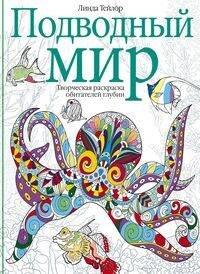 Обложка книги «Подводный мир. Творческая раскраска обитателей глубин», ISBN 9785952453340
