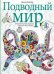 Обложка книги «Подводный мир. Творческая раскраска обитателей глубин», ISBN 9785952453340