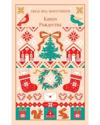Канун Рождества