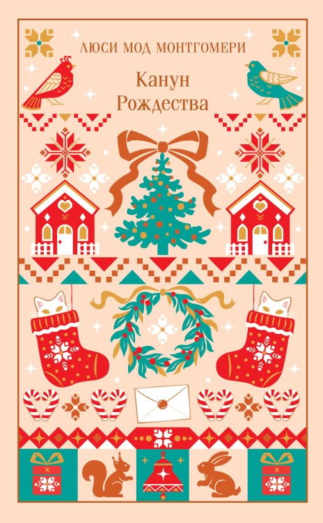 Обложка книги «Канун Рождества» — Монтгомери Люси Мод, ISBN 9785042457654