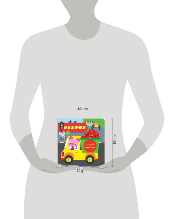 Открой окошки. Машинки