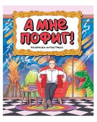 РАСКРАСКА-АНТИСТРЕСС 196x240. А МНЕ ПОФИГ!