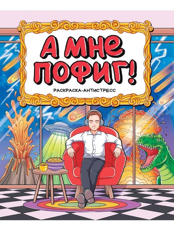 СЕРИЯ: РАСКРАСКА-АНТИСТРЕСС КБС 196х240 (Проф-Пресс) РАСКРАСКА-АНТИСТРЕСС 196x240. А МНЕ ПОФИГ!