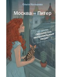 Абсолютно неправильные люди. Москва - Питер
