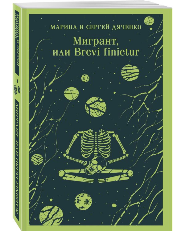 Мигрант, или Brevi finietur