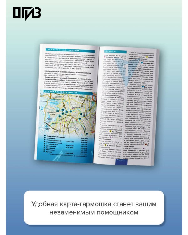 Санкт-Петербург. Маршруты для путешествий. Путеводитель + карта