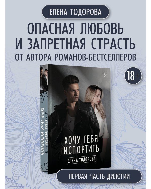 Хочу тебя испортить