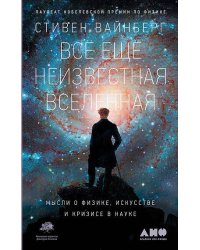 Всё ещё неизвестная Вселенная: Мысли о физике, искусстве и кризисе науке