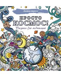 Просто космос! Рисунки для медитаций