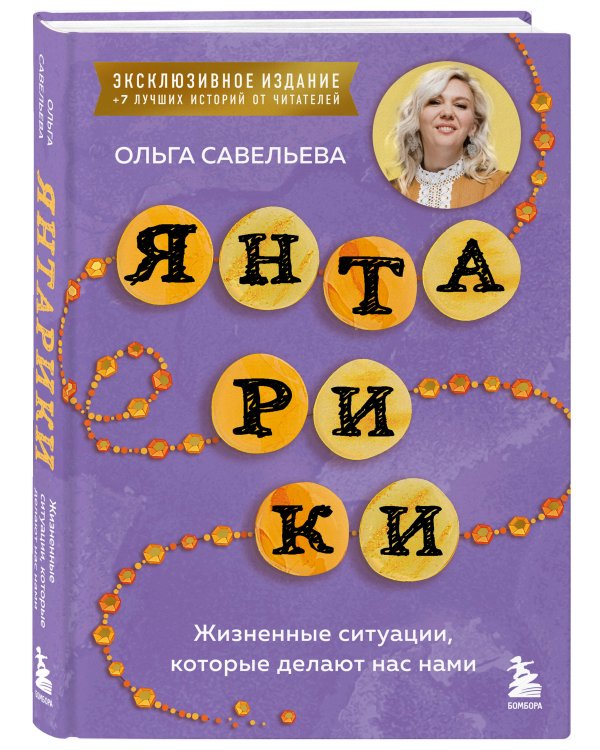 Янтарики. Жизненные ситуации, которые делают нас нами (эксклюзивное издание)